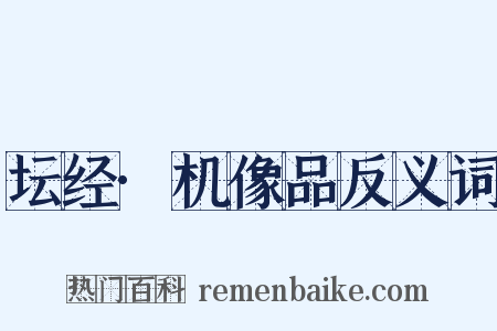 坛经·机像品反义词是什么意思的图片